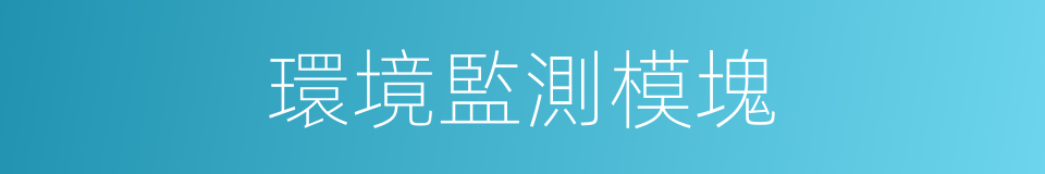 環境監測模塊的同義詞