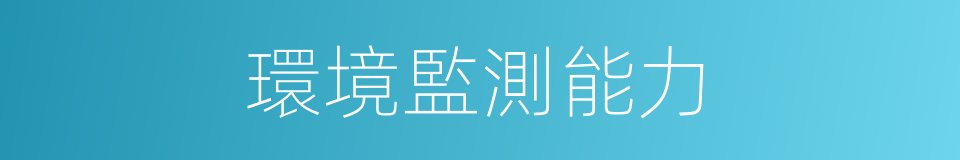 環境監測能力的同義詞