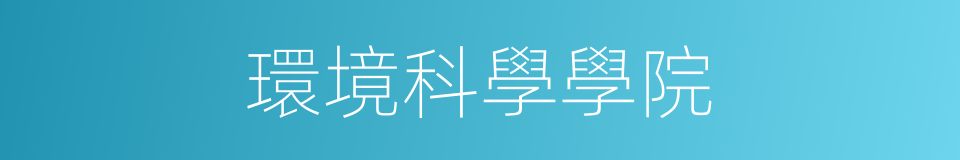 環境科學學院的同義詞
