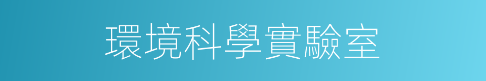 環境科學實驗室的同義詞