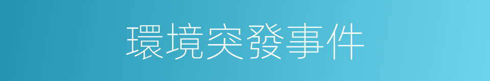 環境突發事件的同義詞