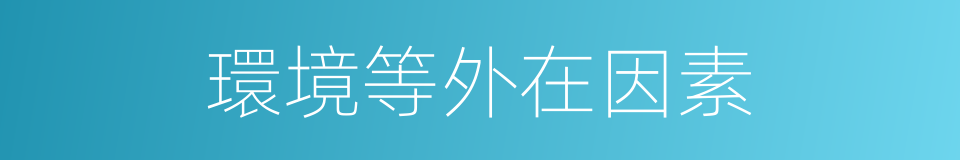 環境等外在因素的同義詞