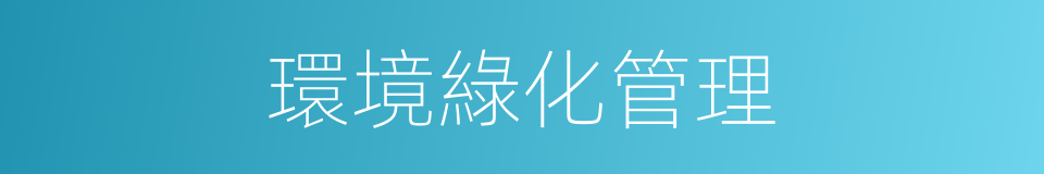 環境綠化管理的同義詞