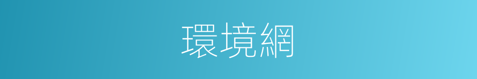 環境網的同義詞