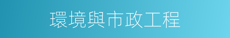 環境與市政工程的同義詞