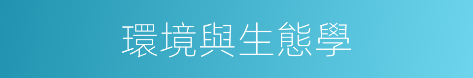 環境與生態學的同義詞