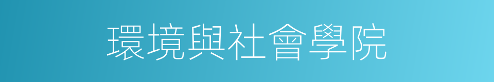 環境與社會學院的同義詞