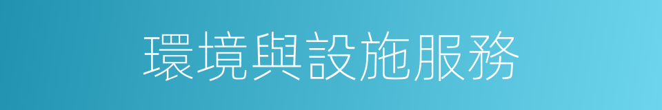 環境與設施服務的同義詞