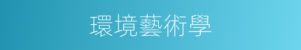 環境藝術學的同義詞