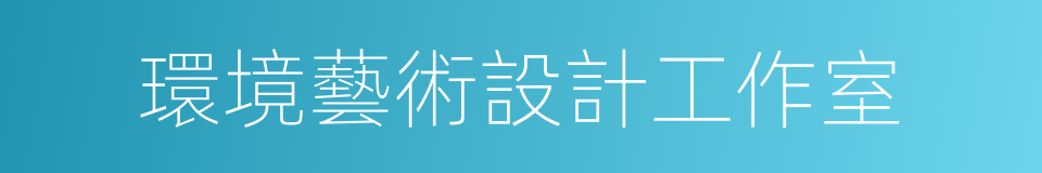 環境藝術設計工作室的同義詞