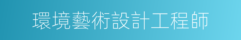 環境藝術設計工程師的同義詞