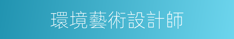 環境藝術設計師的同義詞