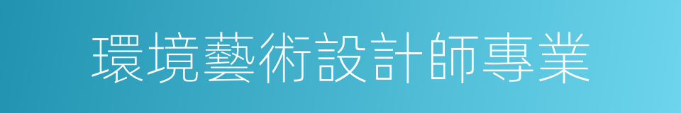 環境藝術設計師專業的同義詞