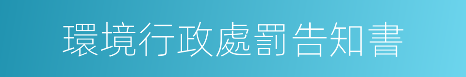 環境行政處罰告知書的同義詞