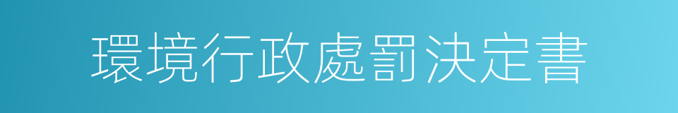 環境行政處罰決定書的同義詞