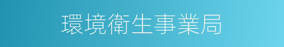 環境衛生事業局的同義詞