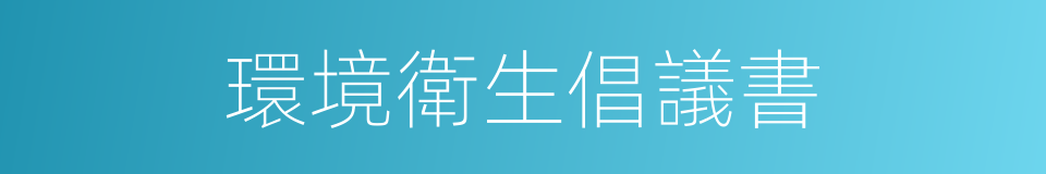 環境衛生倡議書的同義詞