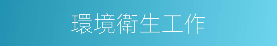 環境衛生工作的同義詞