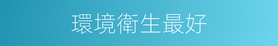 環境衛生最好的同義詞