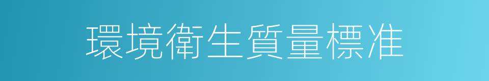 環境衛生質量標准的同義詞