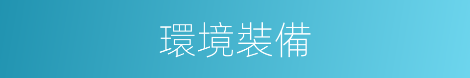 環境裝備的同義詞