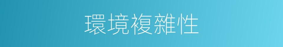環境複雜性的同義詞