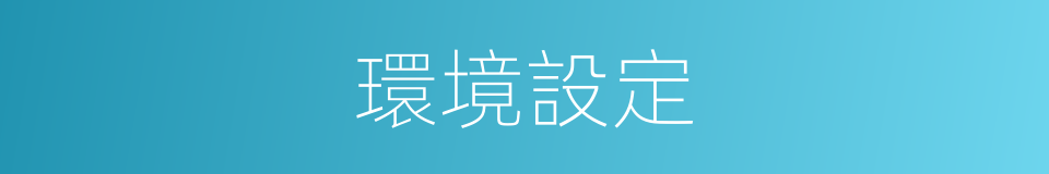 環境設定的同義詞