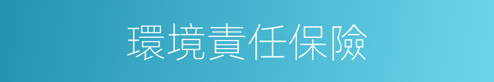 環境責任保險的同義詞
