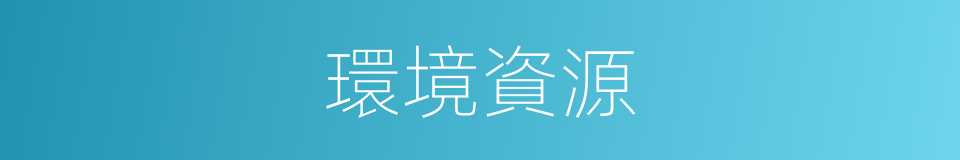 環境資源的同義詞
