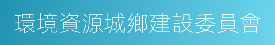 環境資源城鄉建設委員會的同義詞