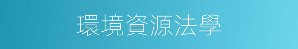 環境資源法學的同義詞