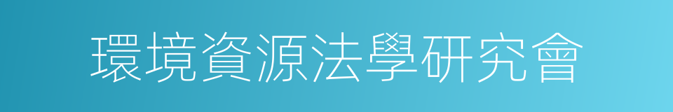 環境資源法學研究會的同義詞