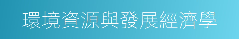 環境資源與發展經濟學的同義詞