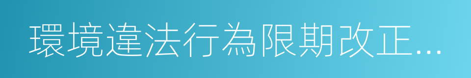 環境違法行為限期改正通知書的同義詞