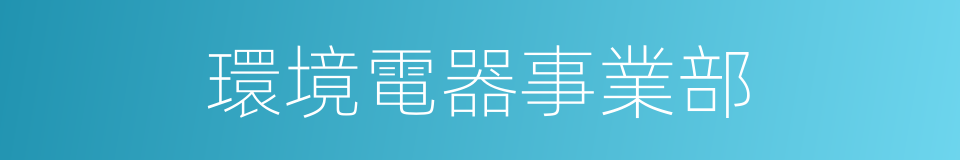 環境電器事業部的同義詞