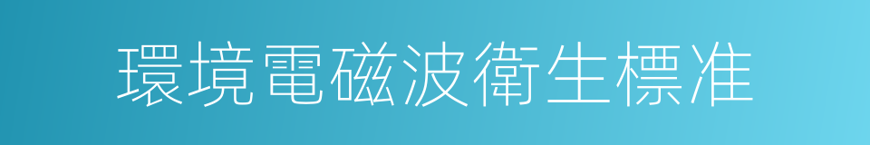 環境電磁波衛生標准的同義詞