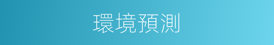 環境預測的同義詞