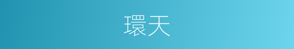 環天的意思