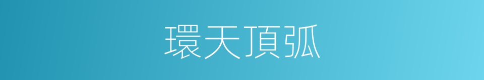 環天頂弧的同義詞