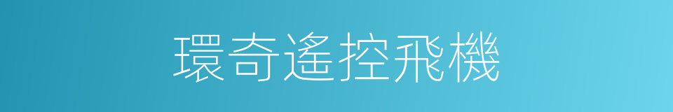 環奇遙控飛機的同義詞