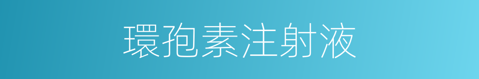 環孢素注射液的同義詞
