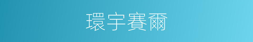 環宇賽爾的同義詞