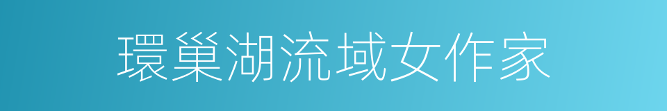 環巢湖流域女作家的同義詞