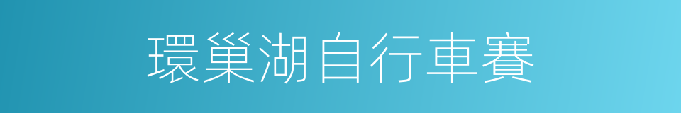 環巢湖自行車賽的同義詞
