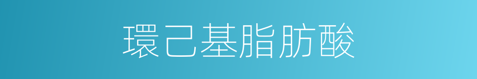 環己基脂肪酸的同義詞