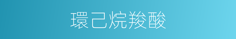 環己烷羧酸的同義詞
