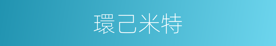 環己米特的同義詞