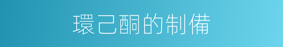 環己酮的制備的同義詞