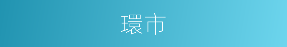 環市的同義詞
