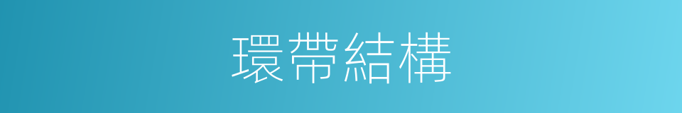 環帶結構的同義詞